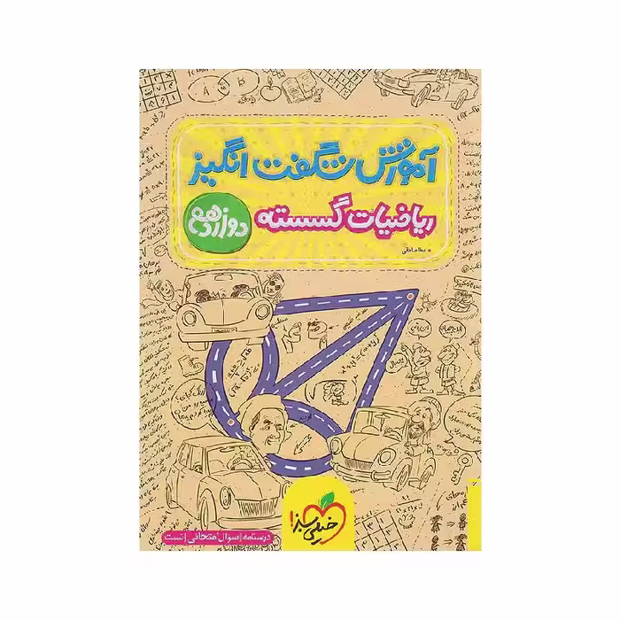 کتاب آموزش شگفت انگیز ریاضیات گسسته دوازدهم خیلی سبز