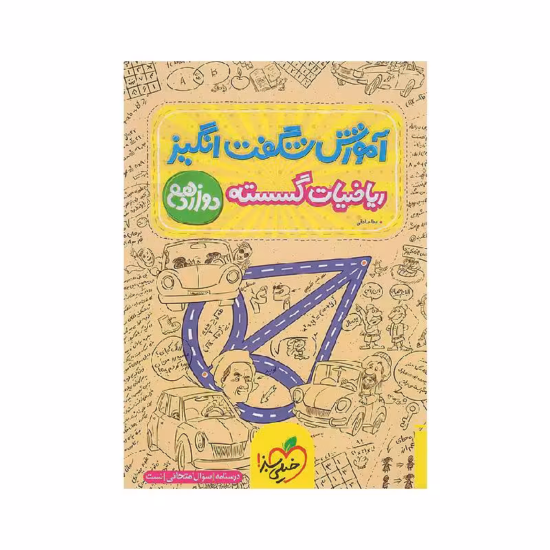 کتاب آموزش شگفت انگیز ریاضیات گسسته دوازدهم خیلی سبز