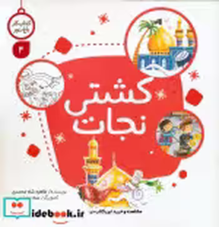 قیمت و خرید کتاب کشتی نجات اثر طاهره شاه محمدی | ایده بوک