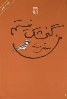 من گنجشک نیستم | مرکز فرهنگی آبی