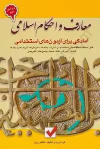 معارف و احکام اسلامی (آمادگی برای آزمون های استخدامی)