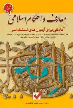 معارف و احکام اسلامی (آمادگی برای آزمون های استخدامی)
