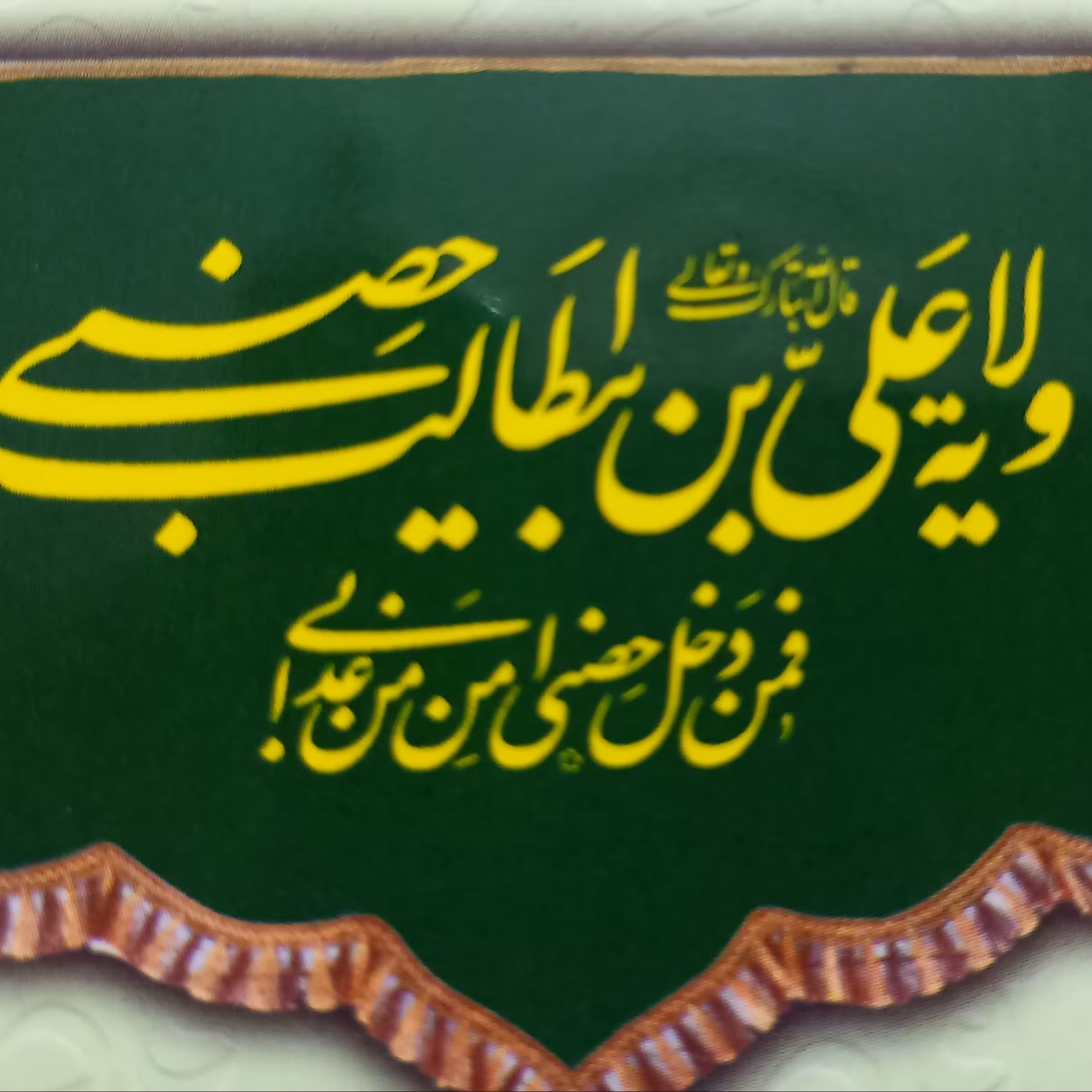 پرچم غدیرخم کد10