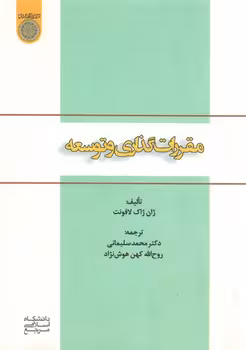 خرید کتاب مقرراتگذاری و توسعه — کتابسرای طه