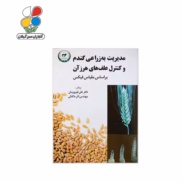 مدیریت به زراعی گندم و کنترل علف های هرز آن