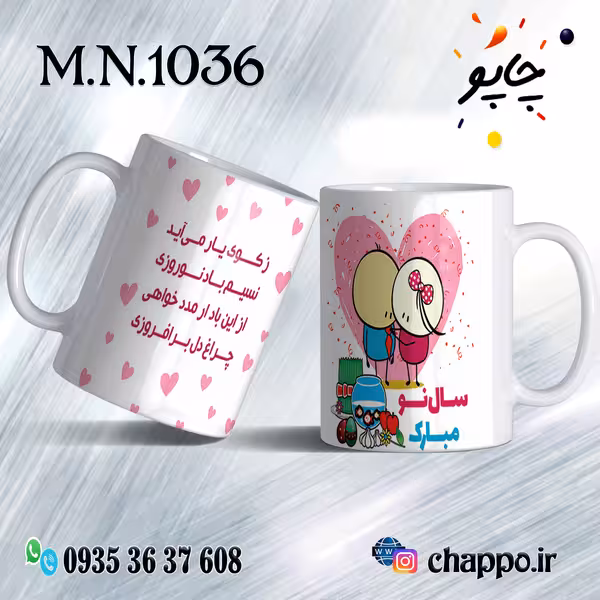 ماگ نوروز کد M_N_1036