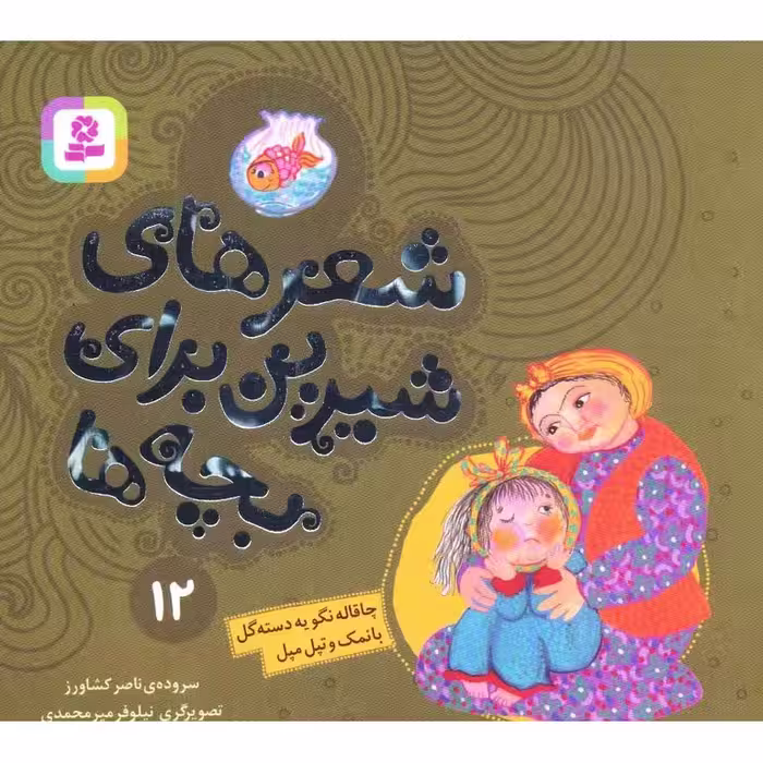 شعرهای شیرین برای بچه ها 12: چاقاله نگو یه دسته گل بانمک و تپل مپل