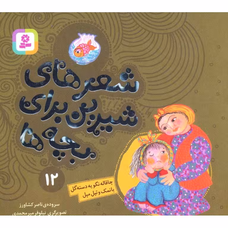 شعرهای شیرین برای بچه ها 12: چاقاله نگو یه دسته گل بانمک و تپل مپل