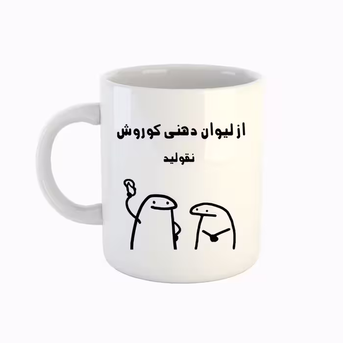 خرید ماگ-لیوان  اسم کوروش  میقولی