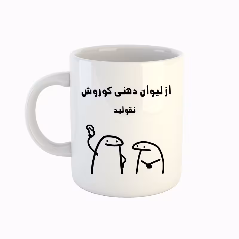 خرید ماگ-لیوان  اسم کوروش  میقولی