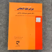 کتاب جرایم علیه اشخاص حقوق کیفری اختصاصی 1میرمحمد صادقی انتشارات میزان چاپ 1397