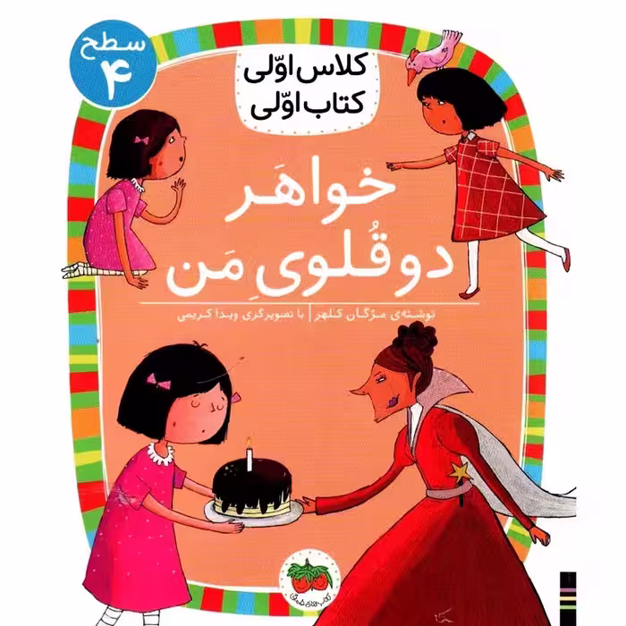 کلاس اولی کتاب اولی سطح 4: خواهر دوقلوی من