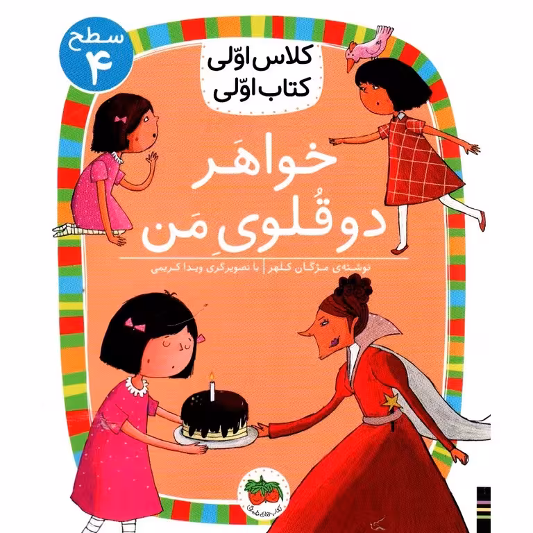 کلاس اولی کتاب اولی سطح 4: خواهر دوقلوی من