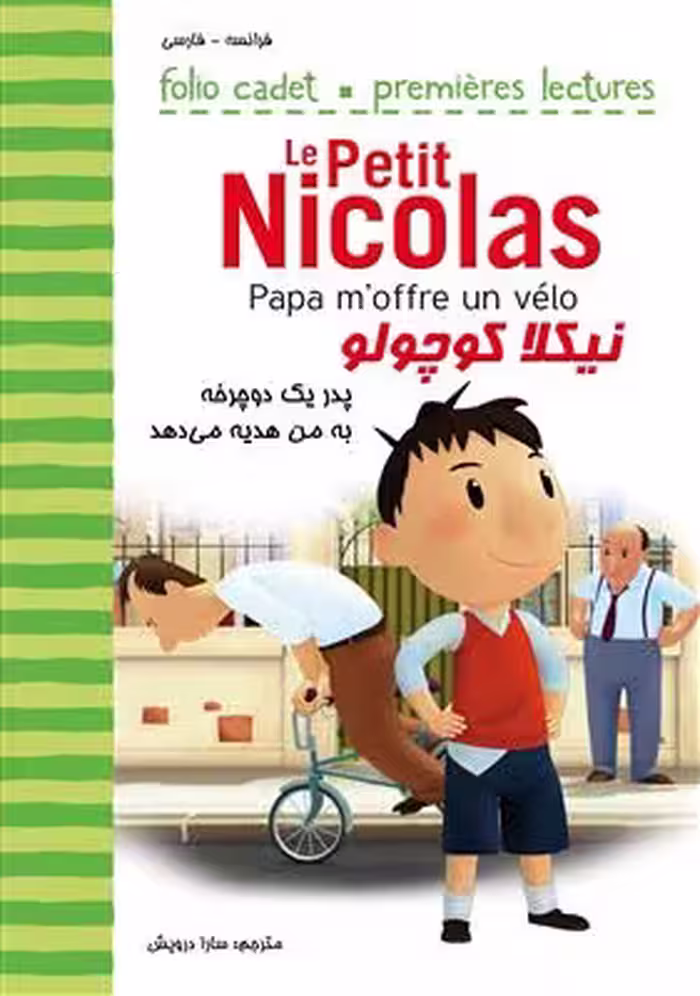 دانلود کتاب نیکلا کوچولو – پدر یک دوچرخه به من هدیه می‌دهد Le Petit Nicolas Papa m’offre un vélo