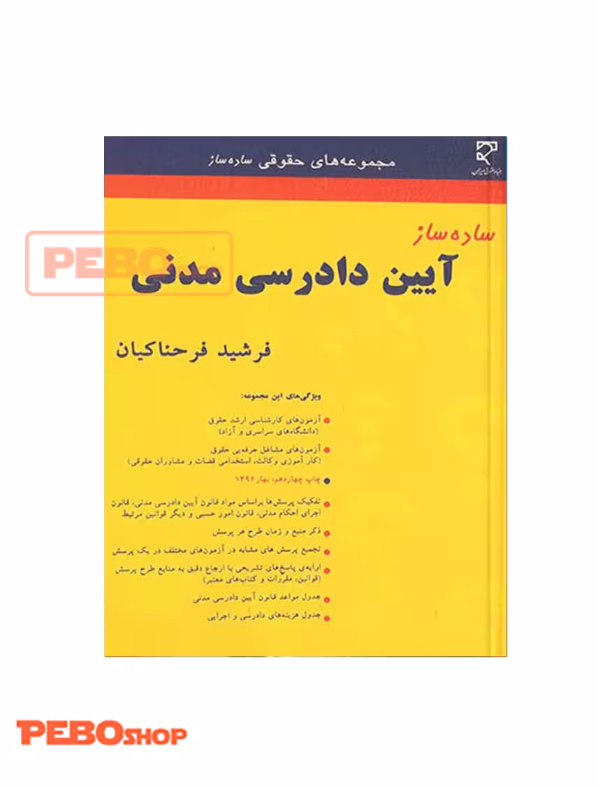 ساده ساز آیین دادرسی مدنی فرشید فرحناکیان انتشارات میزان