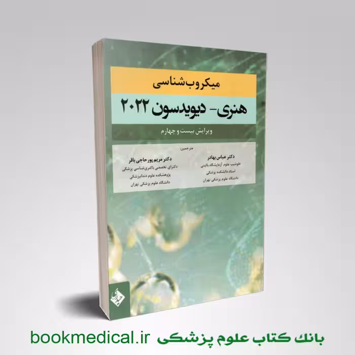 میکروب شناسی هنری دیویدسون 2022 عباس بهادر