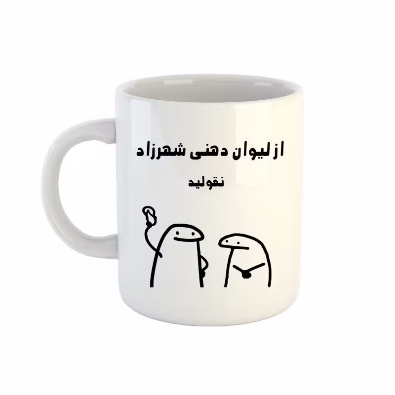 خرید ماگ-لیوان اسم شهرزاد میقولی