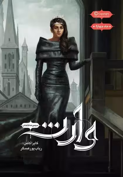کتاب مجموعه ی انتخاب – وارث كتاب چهارم باژ