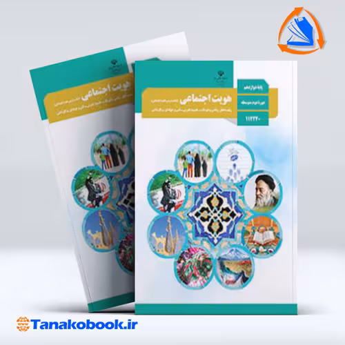 کتاب هویت اجتماعی پایه دوازدهم تجربی