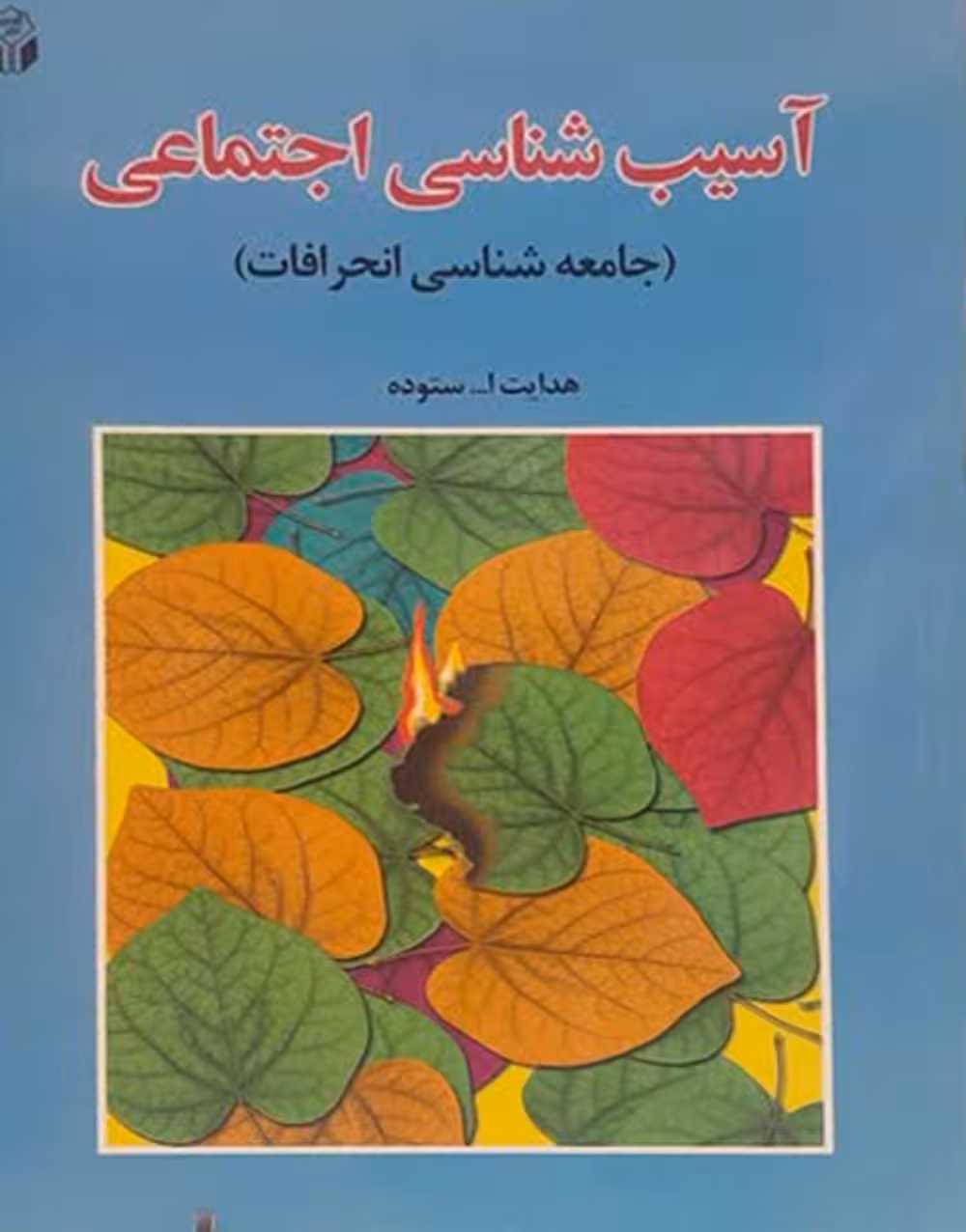 آسیب شناسی اجتماعی (جامعه شناسی انحرافات)