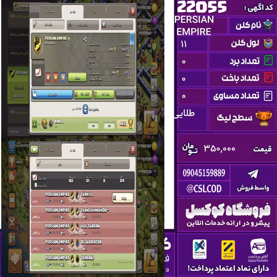 کلن کلش اف کلنز نام PERSIAN EMPIRE لول 11 تعداد برد 0 سطح لیگ طلایی کد 22055