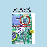 آی سی شارژ(مربعی) NEWPOS 7210