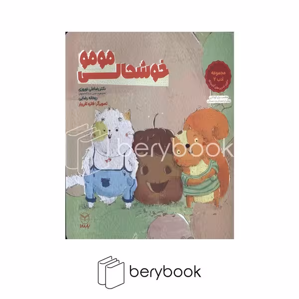 کتاب خوشحالی مومو / مجموعه ادب 2 / حاوی تمرین های کاربردی / شومیز / یار مانا