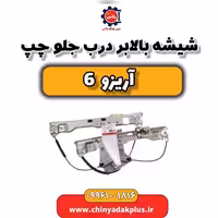 شیشه بالابر درب جلو چپ آریزو 6