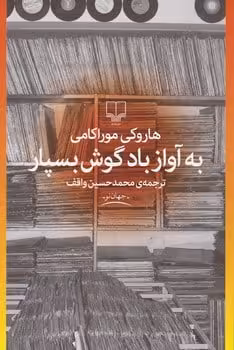 به آواز باد گوش بسپار - کتاب‌فروشی کوچه کتاب