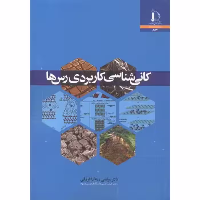 کتاب کانی شناسی کاربردی رس ها