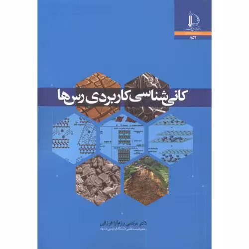 کتاب کانی شناسی کاربردی رس ها