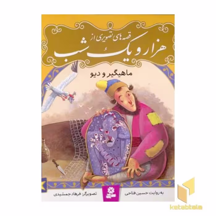 کتاب قصه تصویری هزار و یک شب(1)ماهیگیر و دیو اثر حسین فتاحی نشر قدیانی