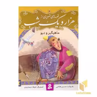 کتاب قصه تصویری هزار و یک شب(1)ماهیگیر و دیو اثر حسین فتاحی نشر قدیانی