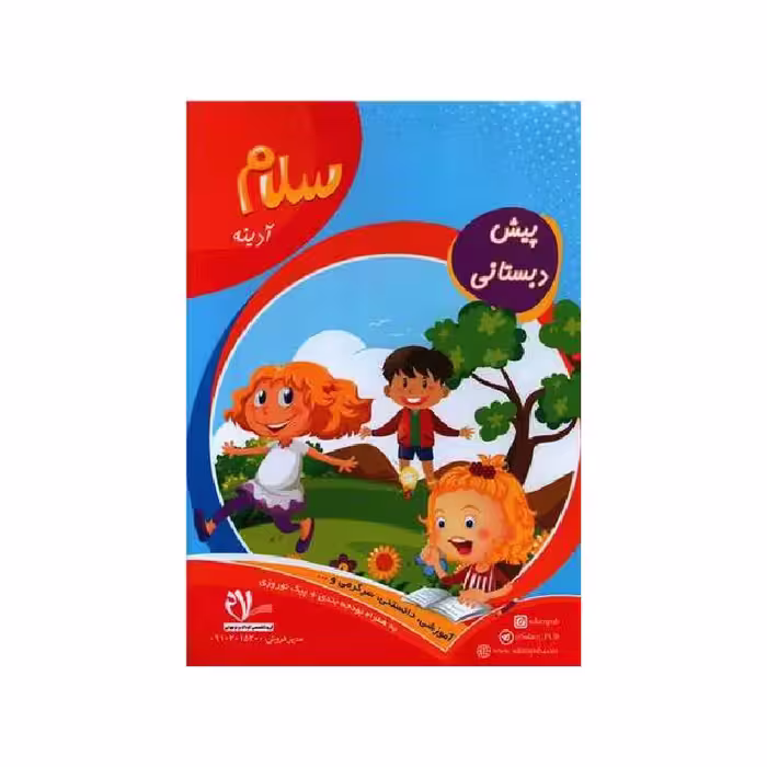 پیک آدینه هفتگی پیش دبستانی سلام