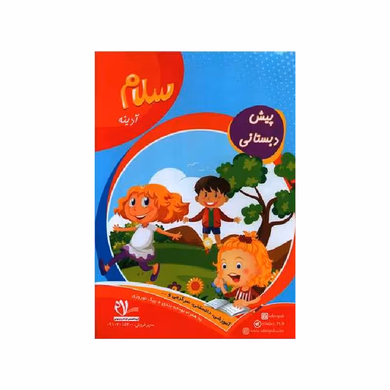پیک آدینه هفتگی پیش دبستانی سلام