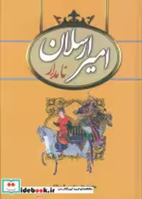 قیمت و خرید کتاب امیرارسلان نامدار نشر سمیر | ایده بوک