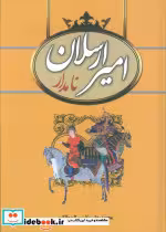 قیمت و خرید کتاب امیرارسلان نامدار نشر سمیر | ایده بوک