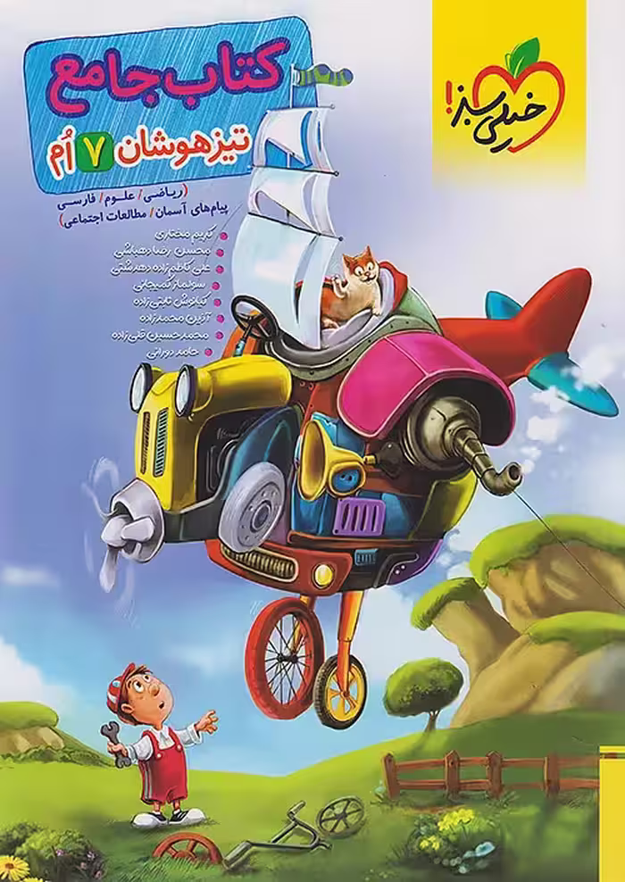 کتاب جامع تيزهوشان هفتم خیلی سبز