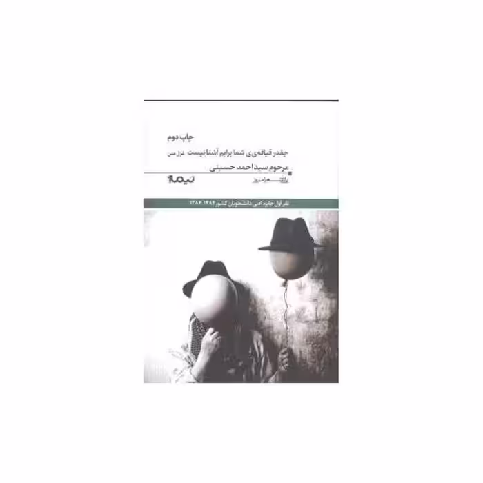 کتاب چقدر قیافه شما برام آشنا نیست اثر مرحوم سید احمد حسینی