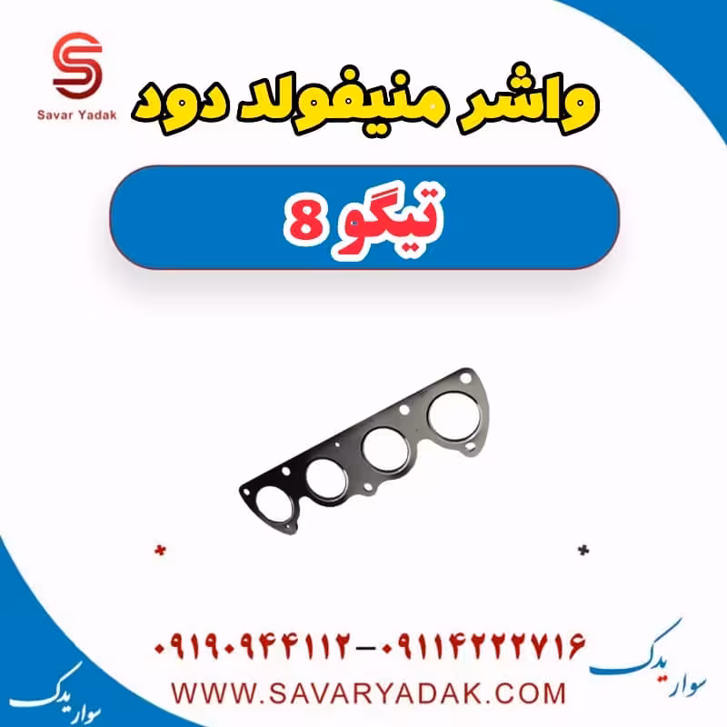 واشر منیفولد دود تیگو 8