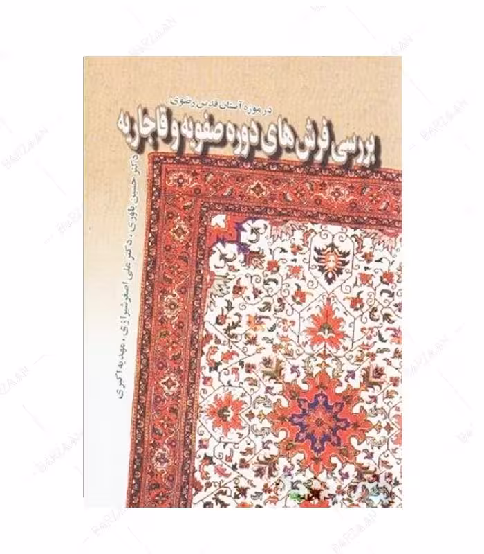 کتاب بررسی فرشهای دوره صفویه و قاجاریه در موزه آستان قدس