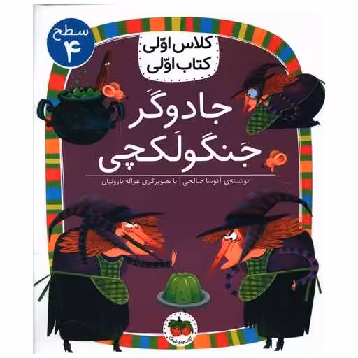 کلاس اولی کتاب اولی (27)(جادوگر جنگولکچی)(سطح 4) اثر آتوسا صالحی
