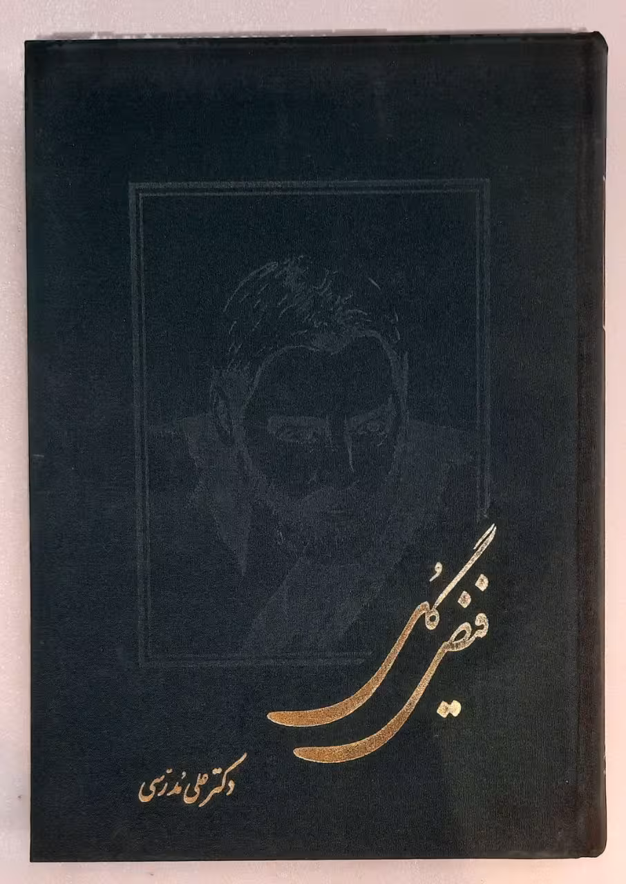فیض گل_ اثر دکتر علی مدرسی
