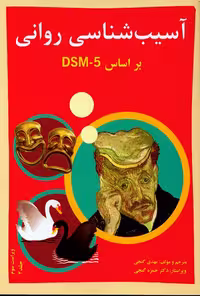کتاب آسیب شناسی روانی براساس DSM – 5 جلد 2 نشر ساوالان