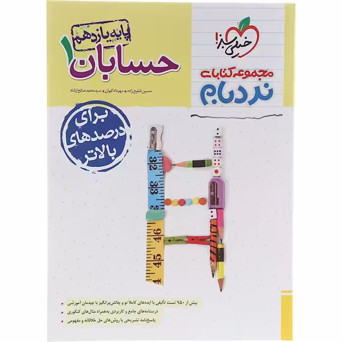 کتاب نردبام حسابان یازدهم ریاضی خیلی سبز (چاپ 1404)