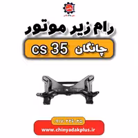 رام زیر موتور چانگان Cs35