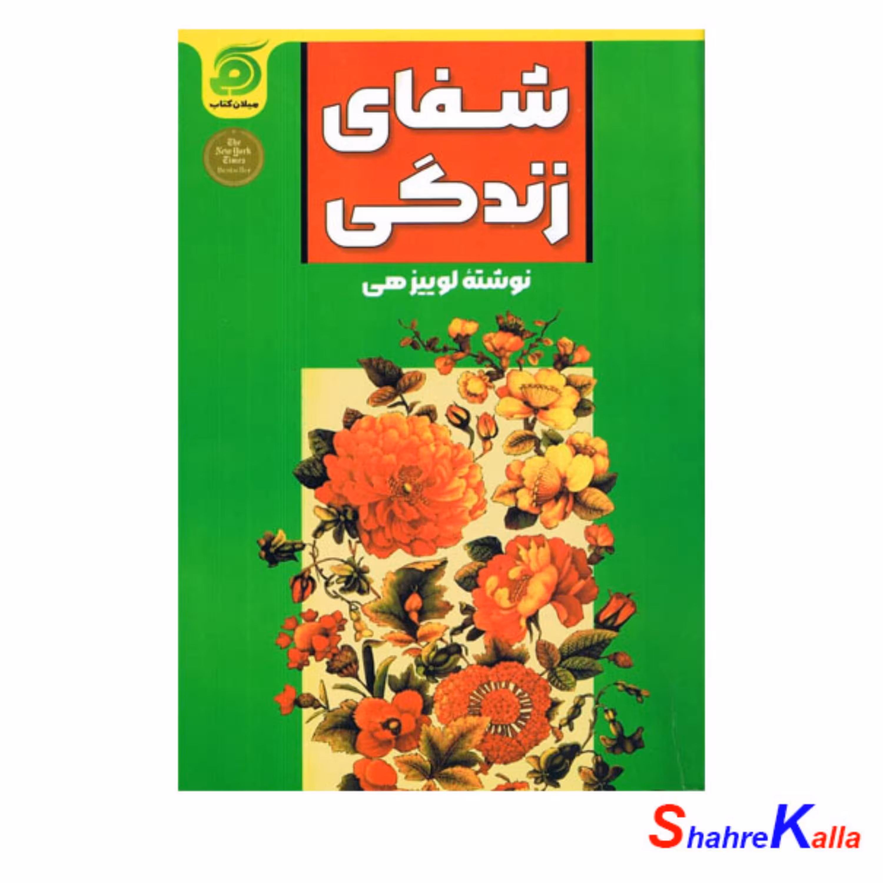 کتاب شفای زندگی اثر لوییز هی