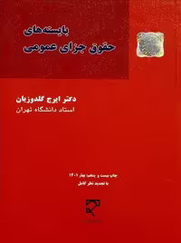 بایسته‌های حقوق جزای عمومی گلدوزیان میزان
