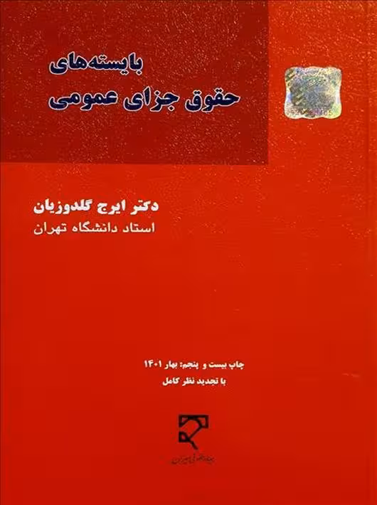 بایسته‌های حقوق جزای عمومی گلدوزیان میزان