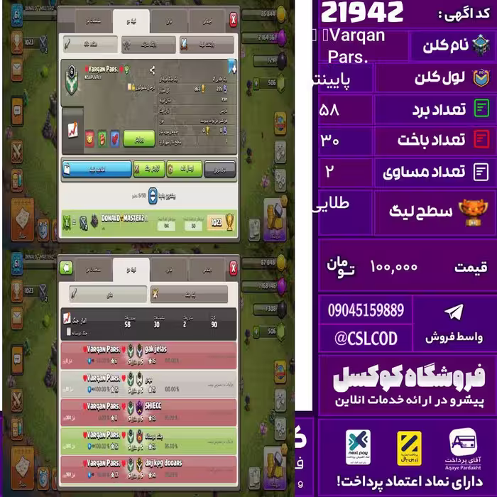 کلن کلش اف کلنز نام ♥Varqan Pars. ♥ لول پایینتر تعداد برد 58 سطح لیگ طلایی کد 21942